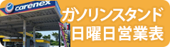 給油センター(ガソリンスタンド)の日曜営業店